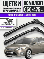 Щетки стеклоочистителя Ford Mondeo 4 2006-2014 650/475 (26/19)