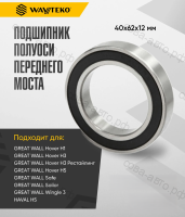 Подшипник передней полуоси GREAT WALL Hover, Safe, Sailor, Wingle 3 и HAVAL H5 (2.0/2.2/2.4/2.8L)
