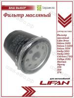 Фильтр LIFAN LF479Q11017100A масляный LIFAN SOLANO -16 