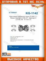 Крестовина карданного вала 23,8x61,3 / Nissan Qashqai (J10E) 07-, Qashqai+2 (JJ10E) 08-, X-Trail (T31) 07-