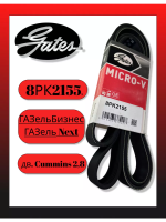 Ремень приводной для а/м ГАЗель Бизнес/ГАЗель Next (дв. Cummins Isf 2.8) (8PK2155)