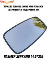Зеркало боковое основное сферическое с подогревом 24V 443х215