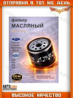 Фильтр FORD 1667890 масл. Ford Focus I-IV 98-, Mondeo IV, V 07-, Kuga II 13-, Fiesta IV-VI 95-, Volvo S40 II 05-, S60 II 10-, S80 II 10-