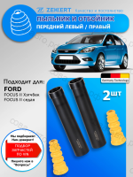 Комплект пыльник и отбойник (2 шт.) Ford Focus II 2004-