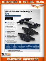 Колодки передние Ford Focus II / Focus III / C-Max 03- / Kuga I-II / Escape 2012- / Connect 2013- / Ecosport / Mazda 3-5 / Volvo S-40- II/ V-50 передние (под диск 280-300mm)