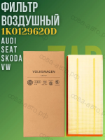 Фильтр воздушный Audi A3, Q3, TT, Seat Alhambra, Altea, Leon II, Toledo III, Skoda Octavia II, Superb II, Yeti