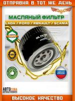 Фильтр масла Lada Niva I II 96-, Granta 11-, Priora 07-, Kalina I, II 04-, Largus 16-, 2114 86-, Chevrolet Niva (2123) 02-