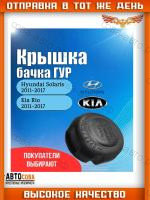 Крышка бачка гидроусилителя руля ГУР для Хюндай Солярис (Hyundai Solaris) 2011-2017 / Кия Рио (Kia Rio) 2011-2017