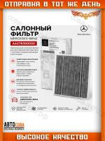 Фильтр салонный угольный MERCEDES-BENZ V-class VITO W447 2014-->
