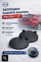 Заглушка буксировочного крюка левая и правая задний бампер Mazda 3 BM седан 2013-2017