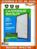 Салонный фильтр Гранта, Калина 1,2, Гранта ФЛ, , Нива Шевроле 2123, Lada Granta