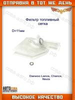 Фильтр грубой очистки топлива для Daewoo Lanos/Chance/Nexia (D 11мм) 