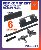 Ремкомплект ручки нижнего бардачка и вещевого ящика на ГАЗель 3302, ГАЗель Бизнес, УАЗ Патриот (комплект 6 деталей)