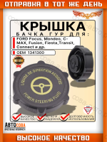 Крышка бачка ГУР черно-желтая Ford Focus 1, 2, 3, Fusion, Mondeo 3, 4, C-Max, Transit