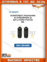 Комплект пыльник и отбойник переднего амортизатора (2 шт.) Ford Focus 98-