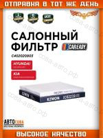 Фильтр салон. Kia Rio II, III 05-, Cerato II, III 09-, Hyundai Solaris IV 10-, Tucson I, III 04-, Moskvich 3 22-, JAC J7 20-