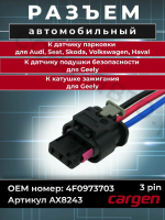 Разъем 4F0973703A парктроника для VAG / BMW / Mercedes трехконтактный