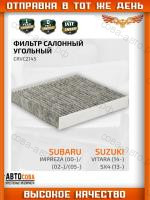 Фильтр салон. угольн. Subaru Impreza (GD, GG) 00-