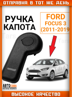 Ручка открывания капота Ford Focus 3, C-Max