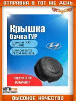 Крышка бачка гидроусилителя руля ГУР для Хюндай IX55 (Hyundai IX55) 2008-2013 / Хюндай Санта ФЕ ДМ (Hyundai Santa FE DM) 2012-2018