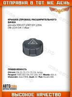 Крышка расш. бачка для Peugeot 308 (07-) 307 206 (98-) Citroen C4 (04-) 