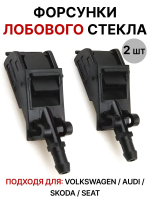 Форсунки стеклоомывателя лобового стекла веерные для Audi, Volkswagen, Skoda, Seat / 2 шт.