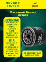 Фильтр масляный NF1019 для Киа Рио 3, Хендай Солярис 1.6/1.4, Сид 1.6, Акцент, Крета, Спортейдж 3, Церато 2, Соната, Элантра