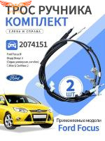Трос ручного тормоза FORD FOCUS III 1940+1870 мм