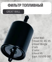 Фильтр топливный (бензин) GREAT WALL Hover H2,H3,H5, Safe, Wingle, Sailor, Haval H5