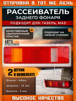 Рассеиватель заднего фонаря МАЗ