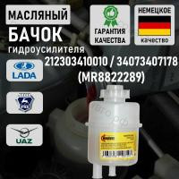 Бачок гидроусилителя для ГАЗ 3110 Волга, 2217 Соболь, 3302 для ГАЗель, для УАЗ с фильтром, неразборный