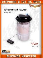 	Насос топливный в сборе (3 bar) Lada Vesta 15-