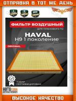 HAVAL 1109110XKV08A Фильтр воздушный