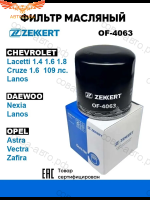 Фильтр масл. Chevrolet Niva (2123) 07-, Lacetti (J200) 03-, Aveo (T250, T200) 03-, Opel Astra F, G, H 91-