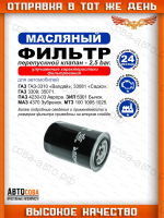 Фильтр масляный газ 3310 валдай 33081 садко 3309 35071 дв. ммз д-245