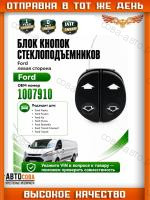 Кнопка стеклоподъемника FORD Connect / Fiesta 96-08 / Fusion / Ka / Puma  LH двойная 8pin