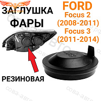 Крышка фары задняя Focus II-III 2008-