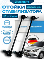 Стойка стабилизатора передняя левая/правая FORD Focus Фокус II 03- Kuga 08- MAZDA 3