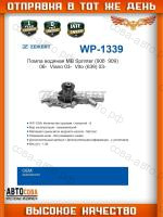 Помпа ZEKKERT водяная MB Sprinter (906, 909) 06-, Viano 03-, Vito (639) 03-