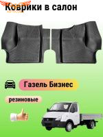Коврики салона ГАЗель Бизнес 2010-2017 "REZKON" (резиновый, черный)