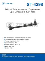 Zekkert Тяга рулевая в сборе левая Opel Omega B с 1994 года