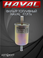 Фильтр топливный Haval F7 F7x H9 бензин Tank 300 Хавал Ф7