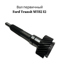 Вал первичный Ford Transit MT-82 27 зубов