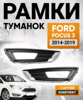 Рамки противотуманных фар комплект  Ford Focus 3 (2014-2019) рестайлинг 2 штуки левая + правая