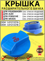 Крышка расширительного бачка для VW Skoda Audi Porsche Sea 