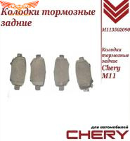Колодки тормозные задние для Чери М11 / Chery M11 / M113502090