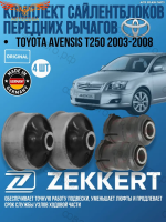 Комплект сайлентблоков передних рычагов Toyota Avensis T250 2003-2008 2 Передних + 2 Задних