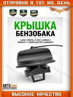 Крышка бензобака Renault, Lada, Nissan, Peugeot, Citroen, ВАЗ