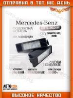 Подсветка номера. Светодиодная. Для Mercedes-Benz Sprinter W906 VITO W639 VIANO W639 2003-2014