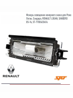 Фонарь, лампа освещения номерного знака Рено Логан, Сандеро, RENAULT LOGAN, SANDERO 05-14